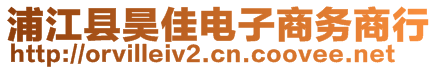 浦江縣昊佳電子商務(wù)商行