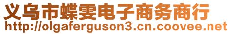 義烏市蝶雯電子商務(wù)商行