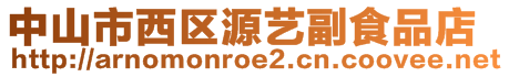 中山市西區(qū)源藝副食品店