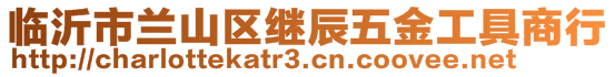 临沂市兰山区继辰五金工具商行