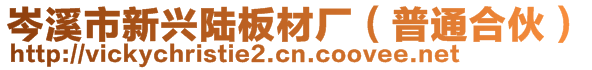 岑溪市新興陸板材廠（普通合伙）