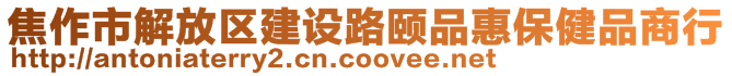 焦作市解放區(qū)建設(shè)路頤品惠保健品商行