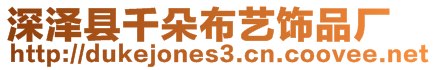 深澤縣千朵布藝飾品廠