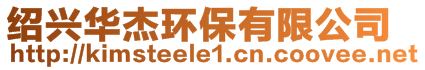 紹興華杰環(huán)保有限公司