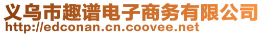 义乌市趣谱电子商务有限公司