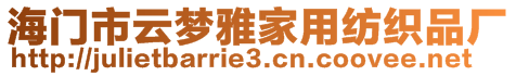 海門市云夢(mèng)雅家用紡織品廠