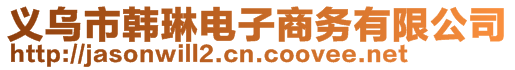 義烏市韓琳電子商務(wù)有限公司