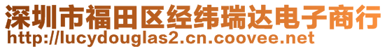 深圳市福田區(qū)經(jīng)緯瑞達電子商行