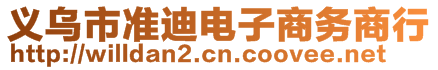 義烏市準(zhǔn)迪電子商務(wù)商行