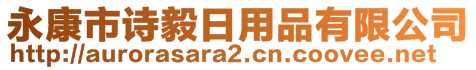 永康市诗毅日用品有限公司