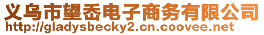 義烏市望岙電子商務(wù)有限公司