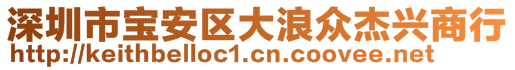 深圳市寶安區(qū)大浪眾杰興商行