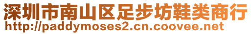 深圳市南山區(qū)足步坊鞋類商行