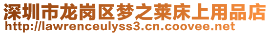 深圳市龍崗區(qū)夢之萊床上用品店