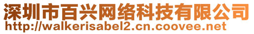 深圳市百興網(wǎng)絡(luò)科技有限公司