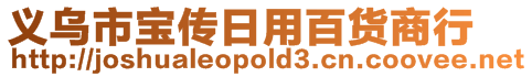 义乌市宝传日用百货商行