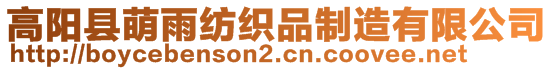 高陽縣萌雨紡織品制造有限公司