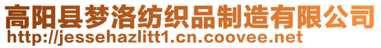 高陽縣夢洛紡織品制造有限公司