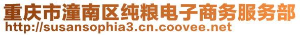 重慶市潼南區(qū)純糧電子商務(wù)服務(wù)部