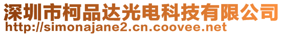 深圳市柯品達光電科技有限公司