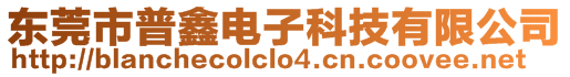 東莞市普鑫電子科技有限公司