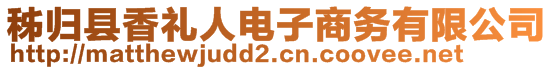 秭归县香礼人电子商务有限公司