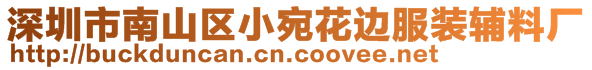 深圳市南山區(qū)小宛花邊服裝輔料廠