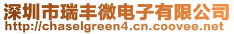 深圳市瑞豐微電子有限公司