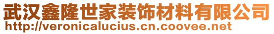 武漢鑫隆世家裝飾材料有限公司