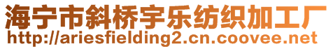 海寧市斜橋宇樂(lè)紡織加工廠