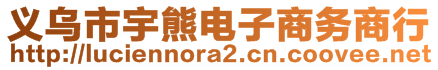 義烏市宇熊電子商務商行