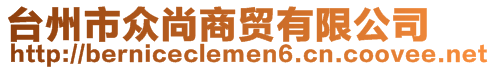 臺(tái)州市眾尚商貿(mào)有限公司