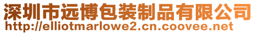 深圳市遠(yuǎn)博包裝制品有限公司