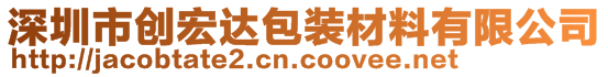 深圳市創宏達包裝材料有限公司