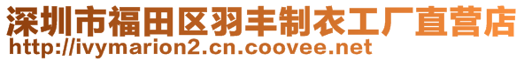 深圳市福田區(qū)羽豐制衣工廠直營店
