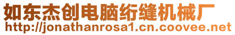 如東杰創(chuàng)電腦絎縫機械廠