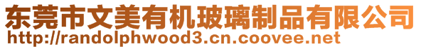 東莞市文美有機(jī)玻璃制品有限公司