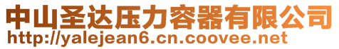 中山圣达压力容器有限公司