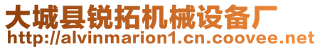 大城縣銳拓機(jī)械設(shè)備廠