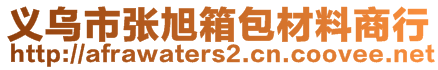 義烏市張旭箱包材料商行