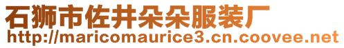 石獅市佐井朵朵服裝廠