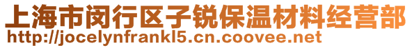 上海市闵行区子锐保温材料经营部