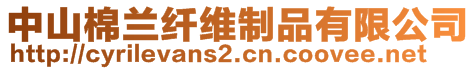 中山棉蘭纖維制品有限公司