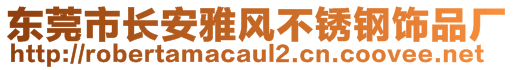 东莞市长安雅风不锈钢饰品厂