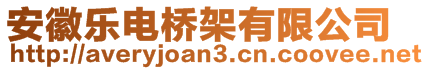 安徽乐电桥架有限公司