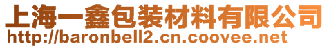 上海一鑫包裝材料有限公司