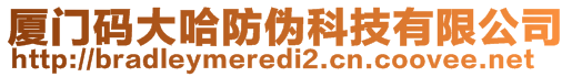 廈門碼大哈防偽科技有限公司