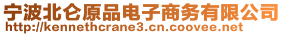 寧波北侖原品電子商務(wù)有限公司