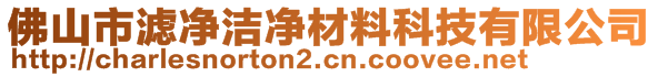 佛山市滤净洁净材料科技有限公司