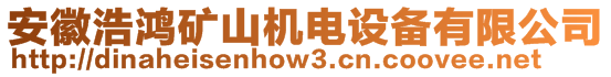 安徽浩鸿矿山机电设备有限公司